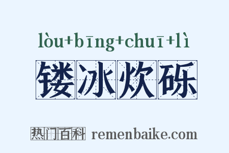 镂冰炊砾是什么意思的图片